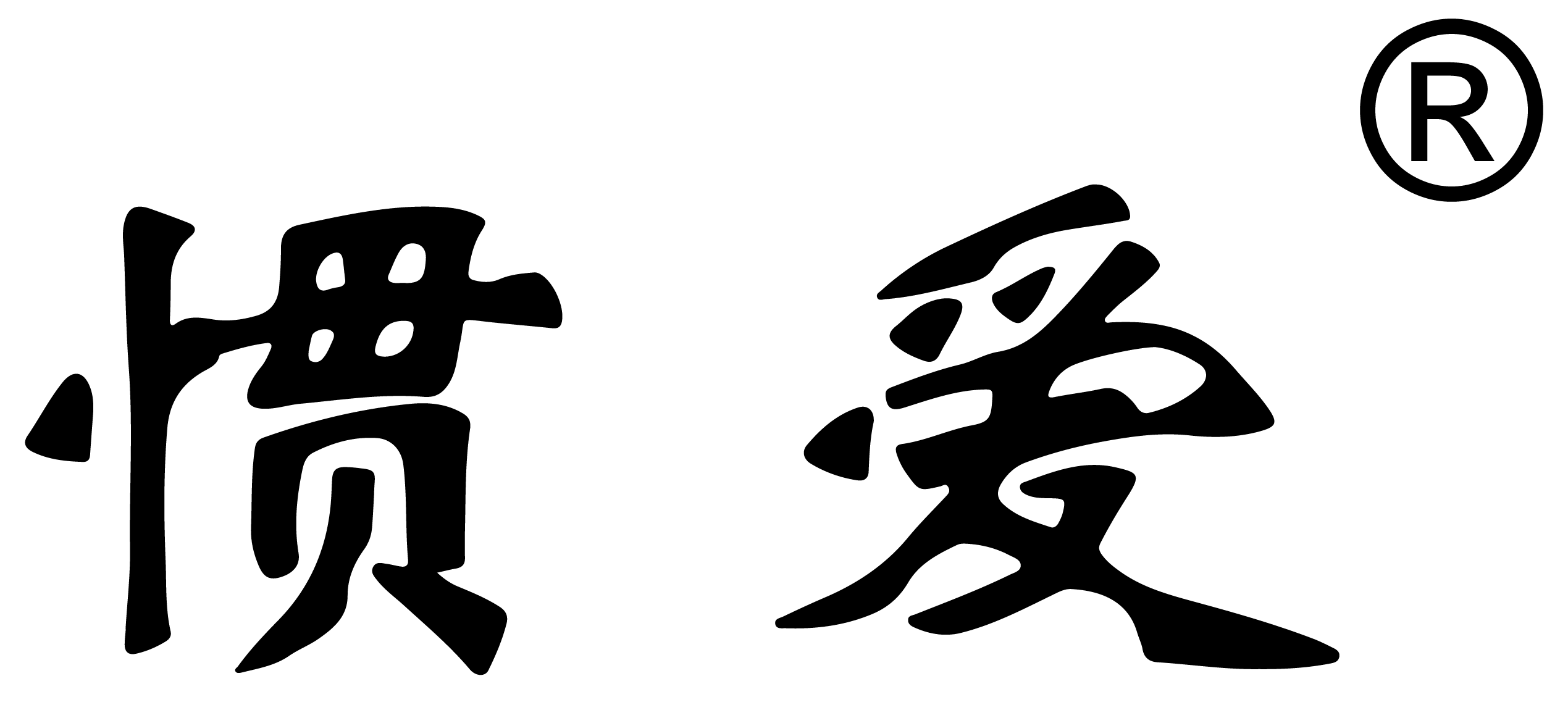 惯爱 GUAN AI 商标
